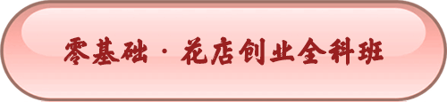 花艺培训创业班